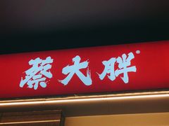 门面-蔡大胖炸洋芋(神仙树缤纷店)