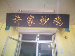 门面-许家炒鸡店(清真寺街店)