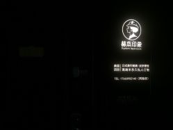 点击看大图 -赫本轻奢美颜中心