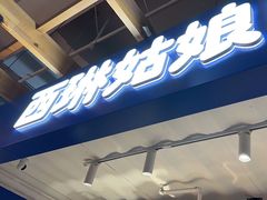 -西琳姑娘·新疆冰淇淋酸奶茶(南开大悦城店)