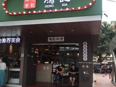 门面-香港鸿记冰室