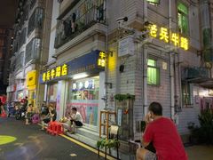门面-老兵牛蹄店(下沙店)