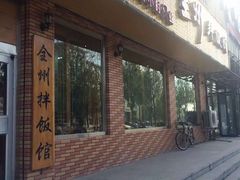 -全州拌饭馆(龙源西街店)
