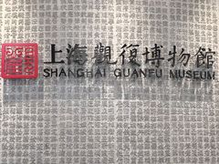 -上海观复博物馆