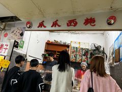 -爪爪西施