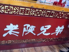 -老陕兄弟(彩虹新城店)