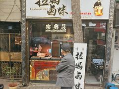 -清真拉妈卤味(回民街店)