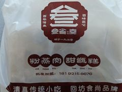 -叁省斋粉蒸肉甑糕·清真(回民街店)