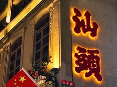 -汕头市小公园