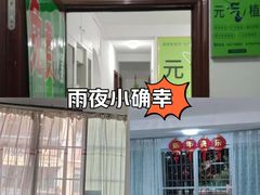 -元气植生活馆(一建生活小区店)