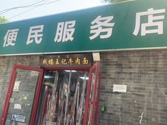 -清真-戏楼王记牛肉面