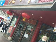 门面-老半斋(福州路店)