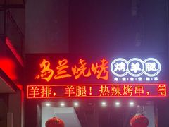 门面-乌兰烧烤·烤羊腿(西丽店)