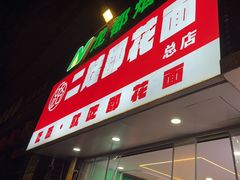 -二娃郡花面(总店)