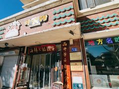 -叶存利海鲜大馅饺子(海宁路总店)