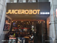 -JuiceRobot·手工意大利面&汉堡精酿(珠江新城店)