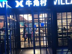 门面-牛角村(大族广场店)