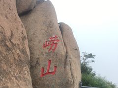 -崂山仰口游览区