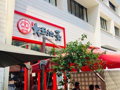 门面-大王油茶(二厂文创公园店)