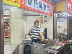 -唐氏臭豆腐(南京中银大厦店)