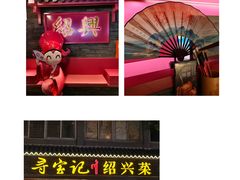 -寻宝记绍兴菜(状元店)