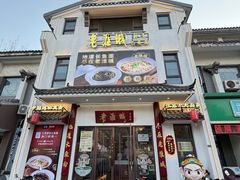 -老淮城·长鱼面(河下古镇店)