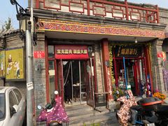 门面-宝光熏肉鞋底火烧(新街口店)