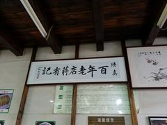 -清真蒋有记(老门东店)