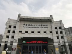 -中国京杭大运河博物馆