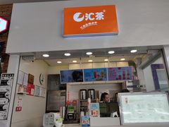 -汇茶(上邦店)