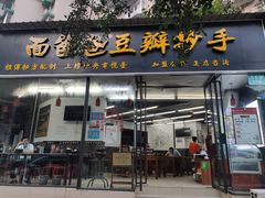门面-面爸爸豆瓣抄手(贝森旗舰店)