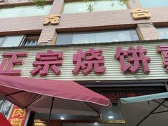 -顺平正宗烧饼熏肉家常菜(祥和家园店)