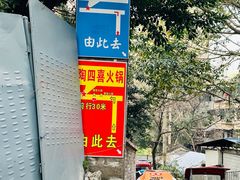 -渝味黄姐火锅(黄泥村店)