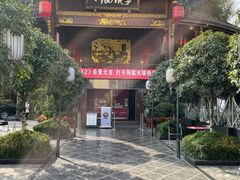 -川西坝子火锅(金沙1.0直营店)