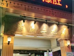 门面-常赢三兄弟·清真涮肉(崂山路总店)
