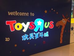 门面-TOYSRUS玩具反斗城(大连恒隆广场店)