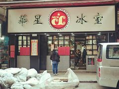 android_upload_pic-华星冰室(湾仔店)