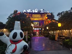 -川西坝子火锅(金沙1.0直营店)