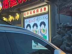 -刘淑芬·活鱼铁锅炖(北京首店)