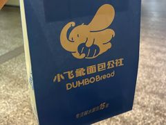 -小飞象面包公社(珠江路金鹰店)