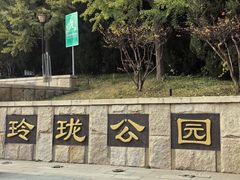 -玲珑塔公园