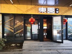 门面-东园小馆·早茶·淮扬小炒(水街店)