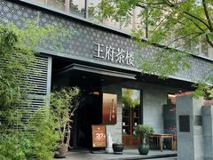 -王府茶宴(朝阳公园店)