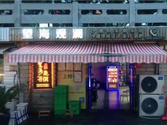 门面-望海观澜海景音乐餐吧(帆船基地店)