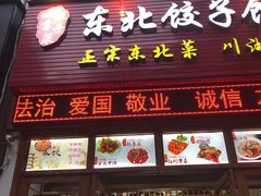 门面-东北饺子馆(外贸路a9号店)