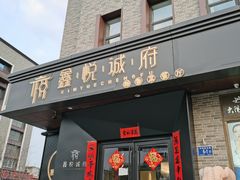 门面-鑫悦诚府·新鲁菜·烧烤餐厅(趵突泉店)
