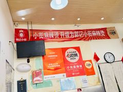 -郭记小街麻辣烫(南小街总店)
