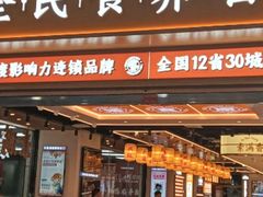 -素满香·全民食养自助(长宁龙之梦店)