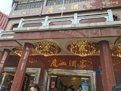 门面-广州酒家(文昌总店)