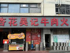 -杏花吴记牛肉火锅